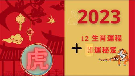 屬虎2023運勢|2023下半年生肖流年運勢！屬虎恐捲入三角戀、屬蛇。